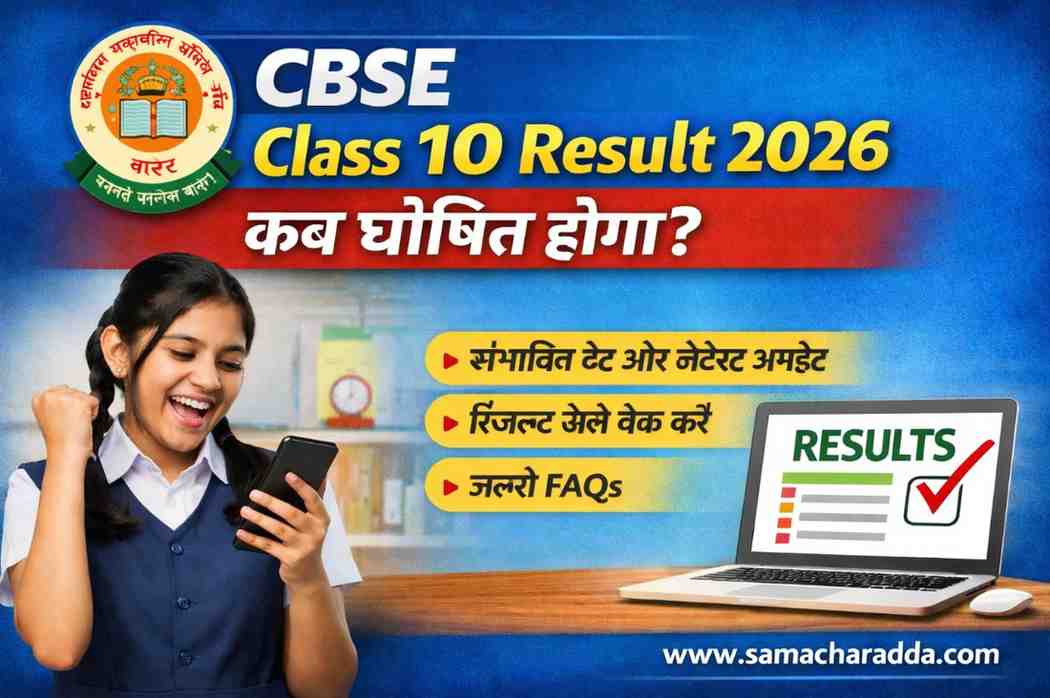 CBSE Class 10 Result 2026 kab ghoshit hoga