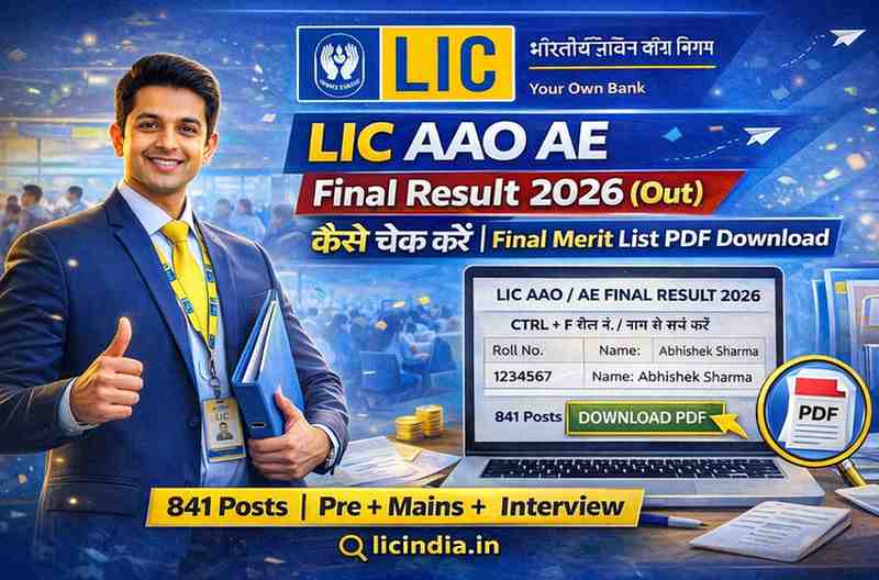 LIC AAO AE Final Result 2026 (Out) कैसे चेक करें | Final Merit List PDF Download