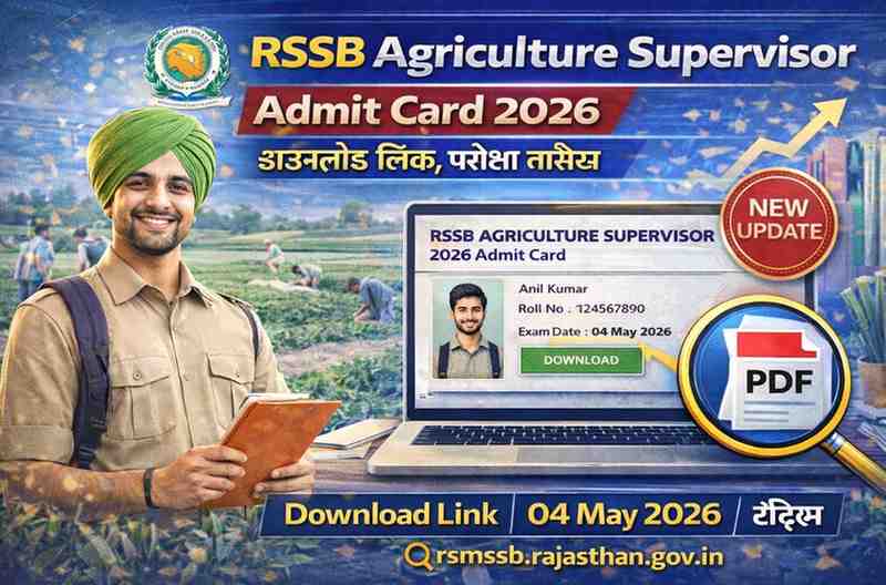 RSSB Agriculture Supervisor Admit Card 2026: राजस्थान कृषि पर्यवेक्षक एडमिट कार्ड जारी, यहाँ से करें डाउनलोड (Direct Link)