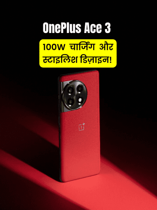 OnePlus Ace 3: धांसू डिज़ाइन, दमदार चिपसेट और फास्ट चार्जिंग!