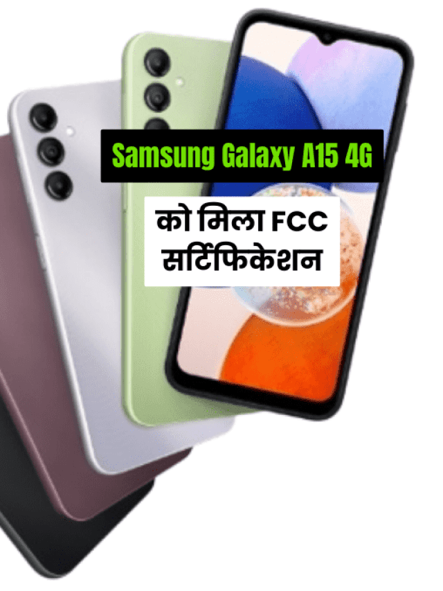 Samsung Galaxy A15 4G: 4G कनेक्टिविटी, 15W फास्ट चार्जिंग!
