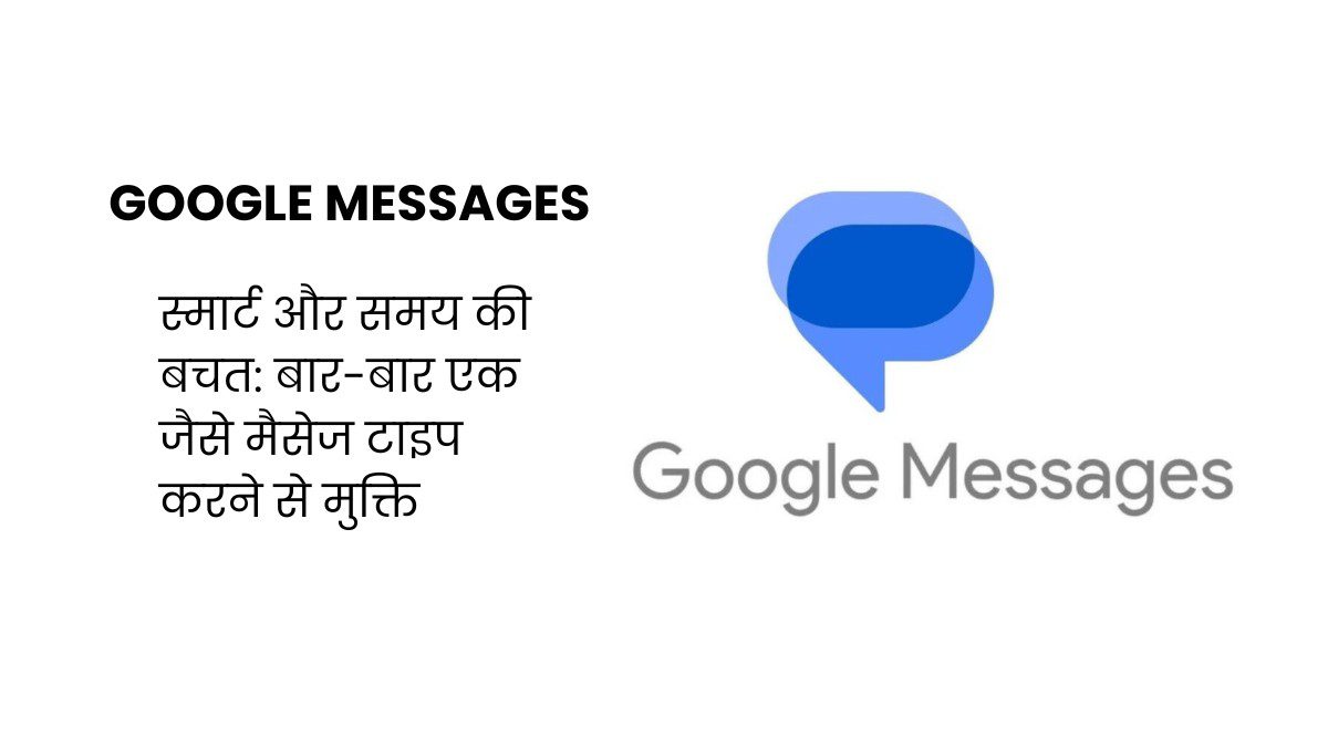 अब टेक्स्टिंग भी होगी जादुई! Google Magic Compose का ग्लोबल रोलआउट शुरू, भारत भी शामिल!