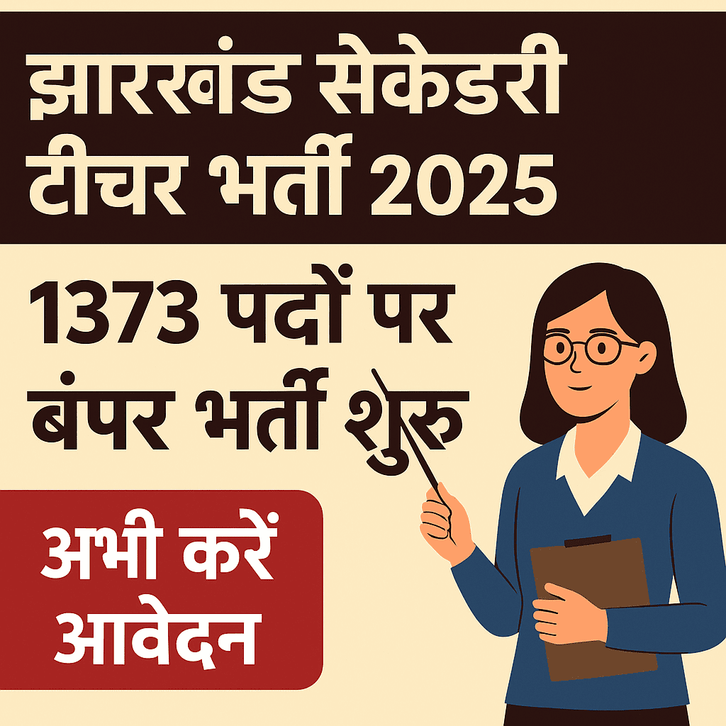 JSSC आचार्य भर्ती 2025: 1373 शिक्षक पदों पर बड़ा मौका! 7 JSSC आचार्य भर्ती 2025: 1373 शिक्षक पदों पर बड़ा मौका!