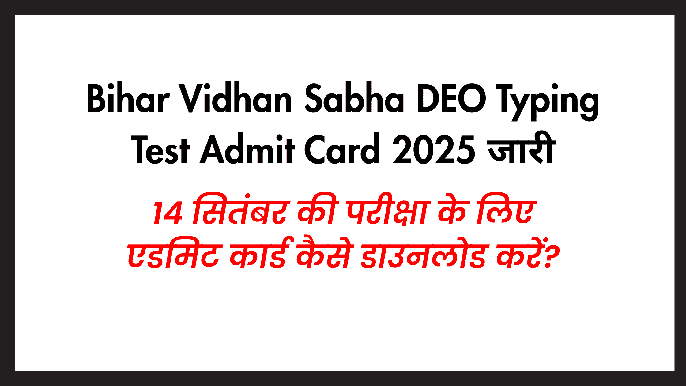 Bihar Vidhan Sabha DEO Typing Test Admit Card 2025 जारी