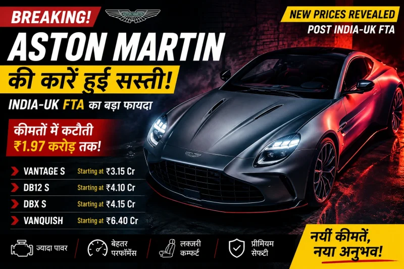 Aston Martin India Price Cut: FTA के बाद कारें ₹1.97 करोड़ तक सस्ती